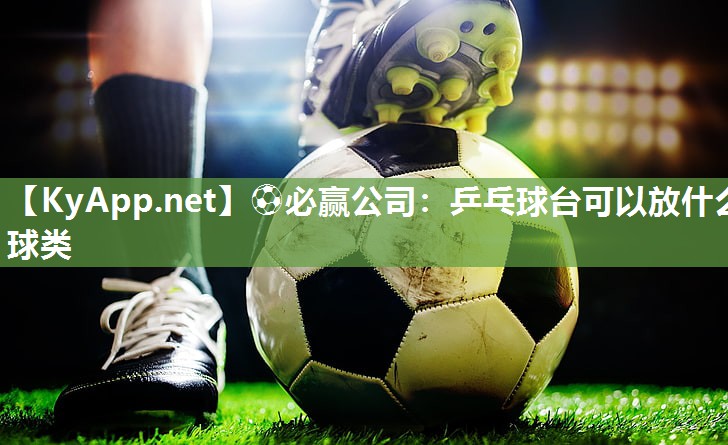乒乓球台可以放什么球类