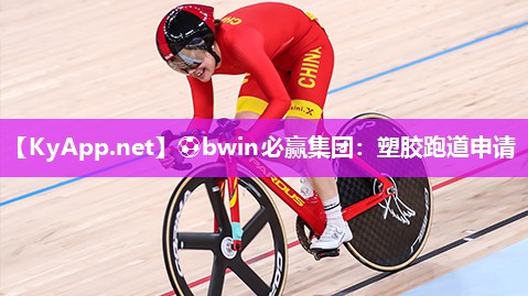 塑胶跑道申请