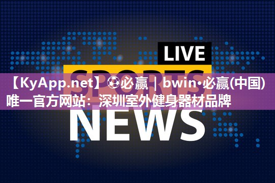 深圳室外健身器材品牌