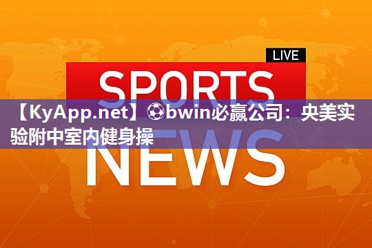 央美实验附中室内健身操