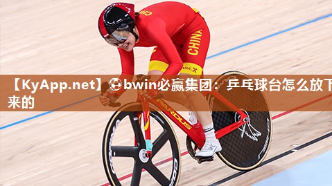 乒乓球台怎么放下来的