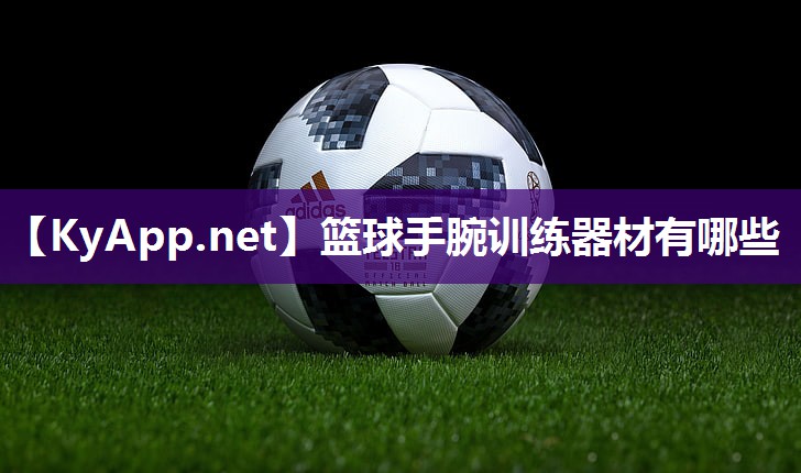 篮球手腕训练器材有哪些