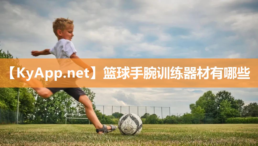 篮球手腕训练器材有哪些