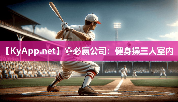健身操三人室内