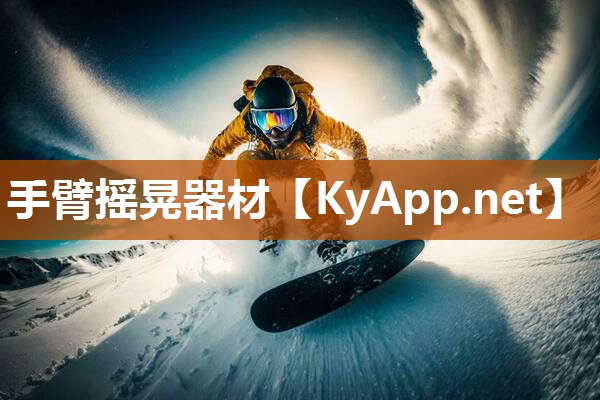 手臂摇晃器材