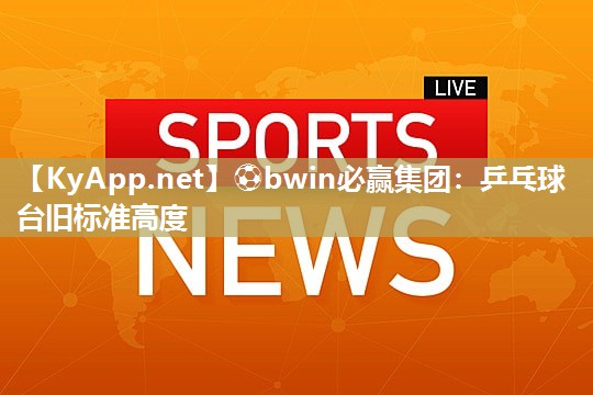 乒乓球台旧标准高度