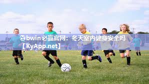 冬天室内健身安全吗