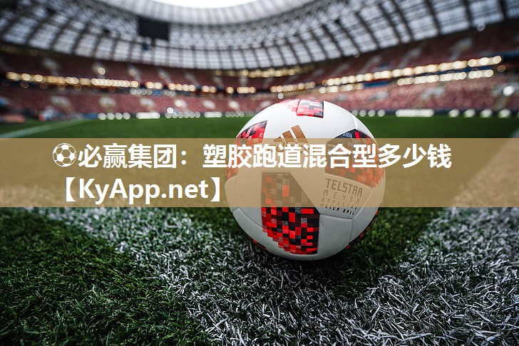 塑胶跑道混合型多少钱
