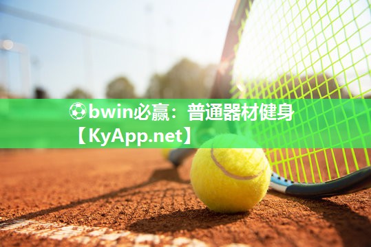 普通器材健身