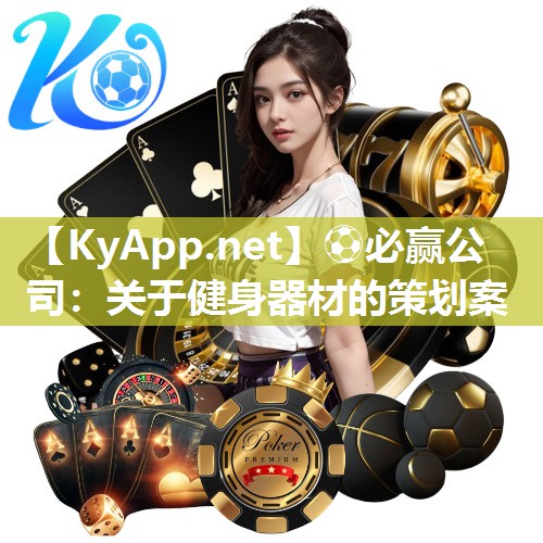 关于健身器材的策划案