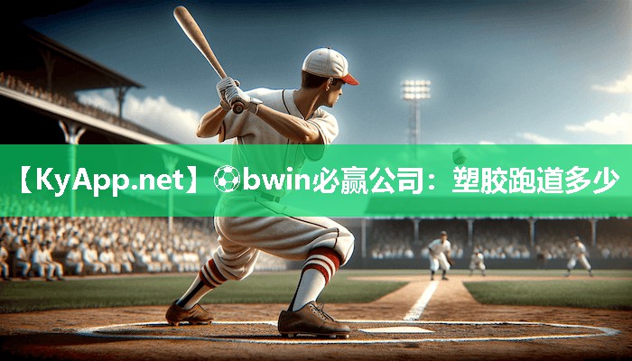 塑胶跑道多少