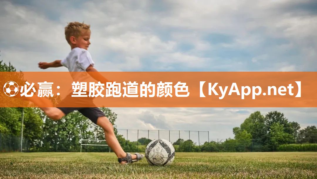塑胶跑道的颜色
