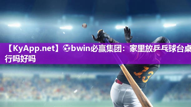 家里放乒乓球台桌行吗好吗