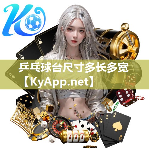乒乓球台尺寸多长多宽