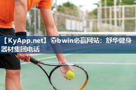 舒华健身器材集团电话