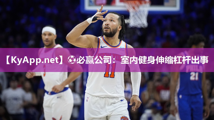 室内健身伸缩杠杆出事