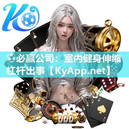 室内健身伸缩杠杆出事