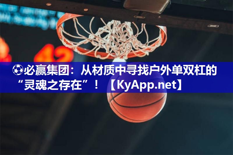 从材质中寻找户外单双杠的“灵魂之存在”！