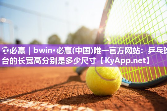 乒乓球台的长宽高分别是多少尺寸