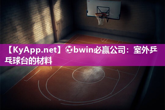 室外乒乓球台的材料