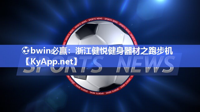 浙江健悦健身器材之跑步机