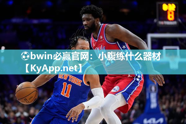 小腹练什么器材