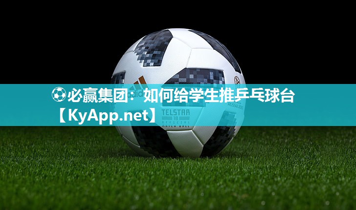 如何给学生推乒乓球台