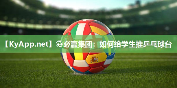 如何给学生推乒乓球台
