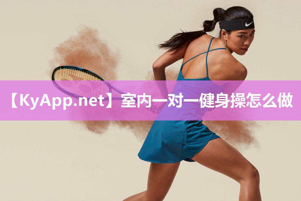 室内一对一健身操怎么做