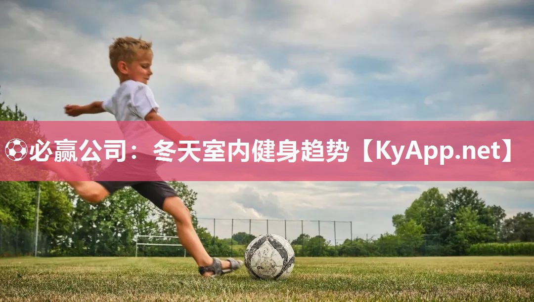 冬天室内健身趋势