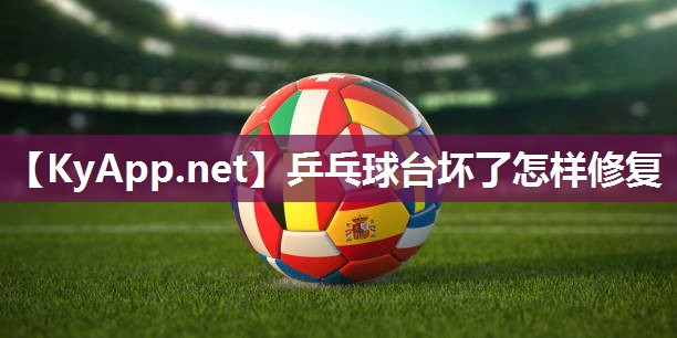乒乓球台坏了怎样修复