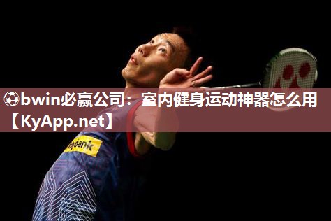 室内健身运动神器怎么用