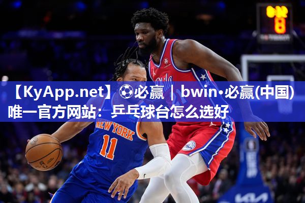 乒乓球台怎么选好
