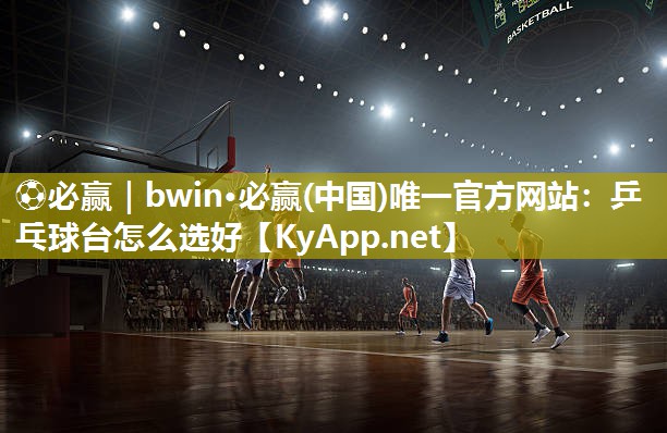乒乓球台怎么选好