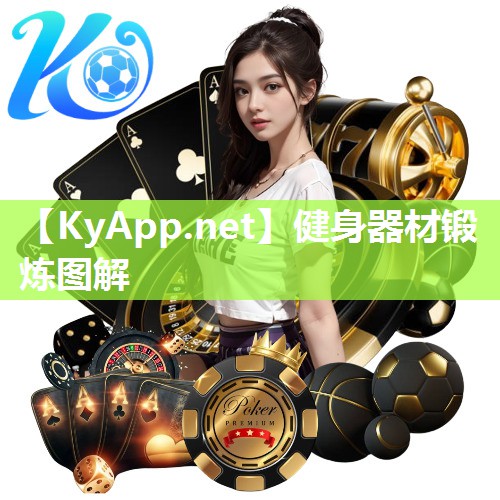 健身器材锻炼图解