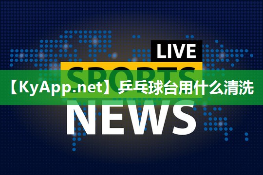 乒乓球台用什么清洗