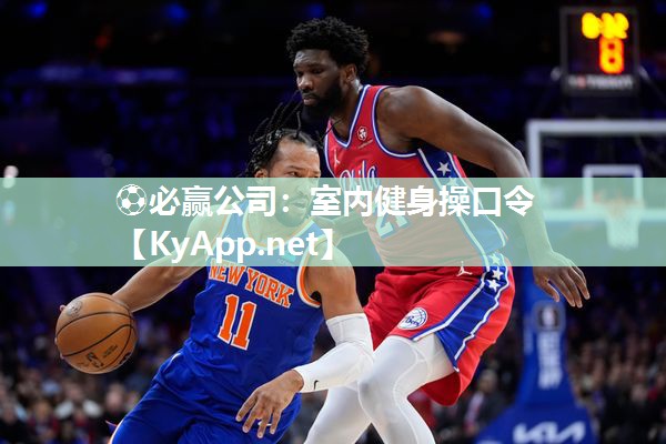 室内健身操口令