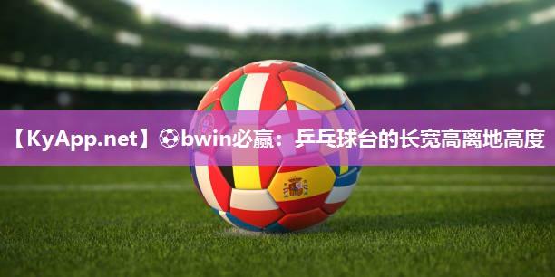 乒乓球台的长宽高离地高度