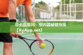 室内器械健身操