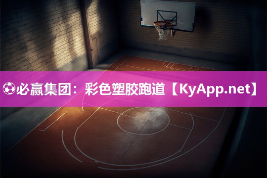 彩色塑胶跑道