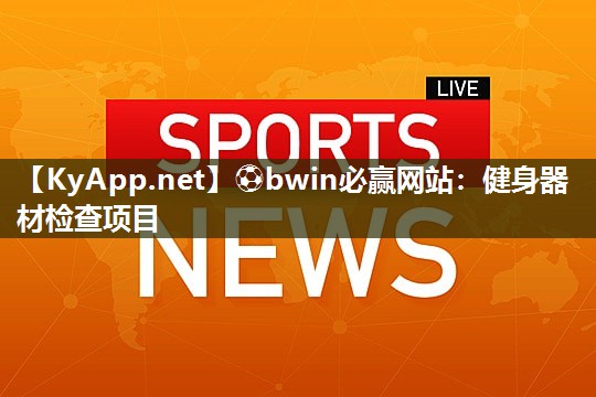健身器材检查项目