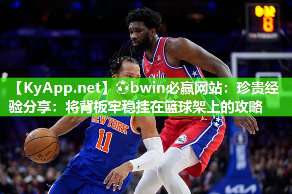 珍贵经验分享：将背板牢稳挂在篮球架上的攻略