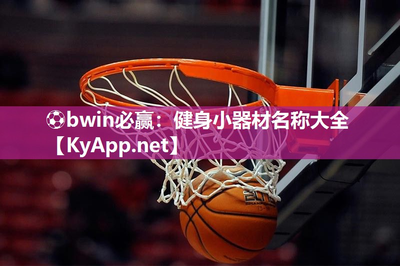 健身小器材名称大全