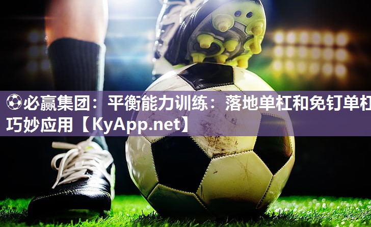 平衡能力训练：落地单杠和免钉单杠巧妙应用