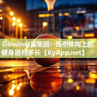 练引体向上的健身器材多长
