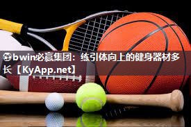 练引体向上的健身器材多长