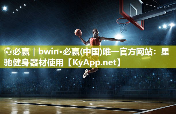 星驰健身器材使用