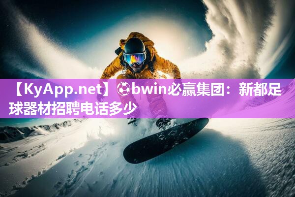 新都足球器材招聘电话多少