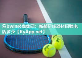 新都足球器材招聘电话多少