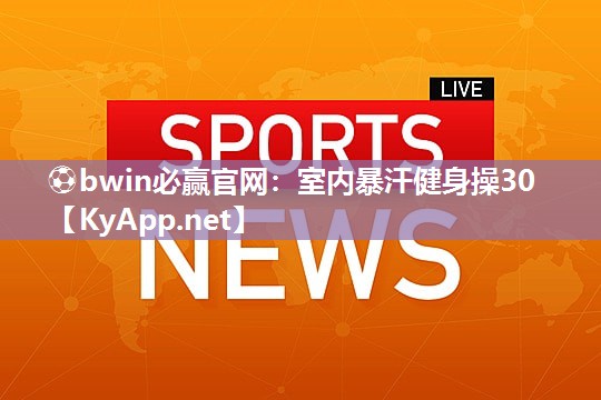 室内暴汗健身操30